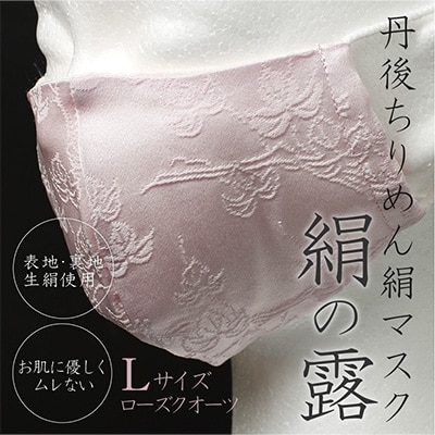 丹後ちりめん絹マスク　絹の露(ローズクオーツ)Lサイズ