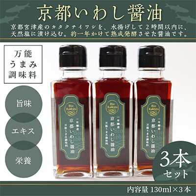 京都いわし醤油3本
