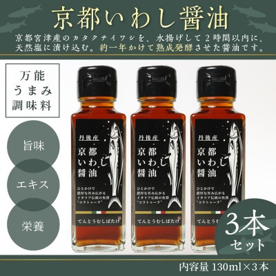 京都いわし醤油3本