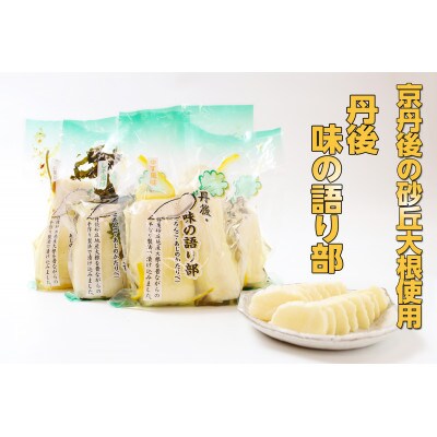 味の語り部 丹後の砂丘大根お漬け物3種セット