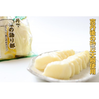 味の語り部 丹後の砂丘大根お漬け物3種セット
