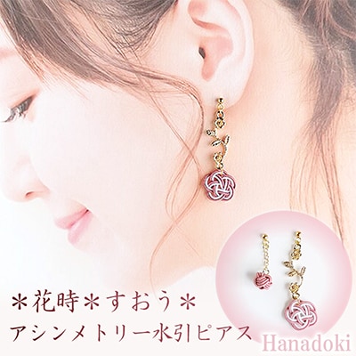 *すおう* 『花時』アシンメトリーピアス/水引ピアス