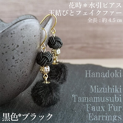 *黒*　水引ピアス/玉結びとフェイクファーのピアス