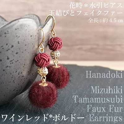 *ワインレッド×ボルドー*水引ピアス/玉結びとフェイクファーのピアス