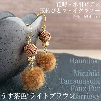 *うす茶×ライトブラウン*水引ピアス/玉結びとフェイクファーのピアス