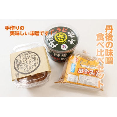 老舗味噌醤油醸造所 手作りみそ 3種 食べ比べセット 地元に愛される美味しい長期熟成みそを詰め合わせ