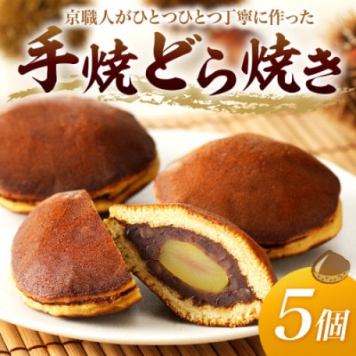 和菓子 銘菓 丹後名物 『栗入り 手焼き どら焼き』 5個入り 栗が丸ごと ごろっと1個!手土産にも