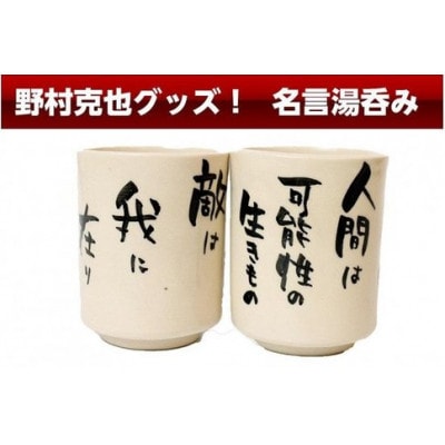 野村克也グッズ!　名言入り湯呑み