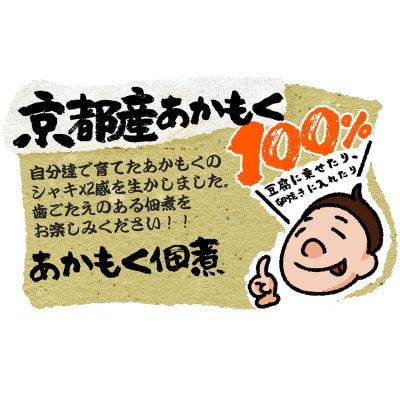 京あかもく(湯がきあかもく)と京あかもく佃煮セット