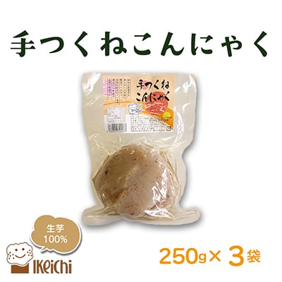 京丹後産蒟蒻芋100%使用手つくねこんにゃく 250g×3袋 国内産原料だけで作る人気のヘルシー食品