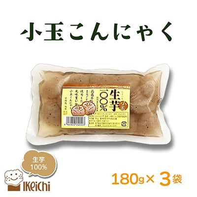 玉こんにゃく(小玉) 180g×3袋  国内産原料 生芋100%使用のこんにゃく 人気のヘルシー食品
