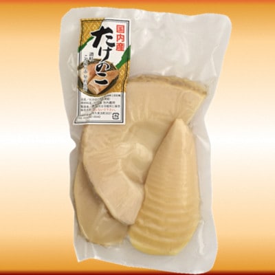 国内産たけのこの水煮 150g×3袋