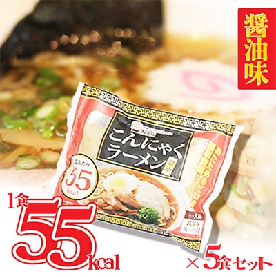 こんにゃくラーメン 醤油味 5袋 人気の健康食品こんにゃくを使ったカロリーが低めの拉麺 スープ付き