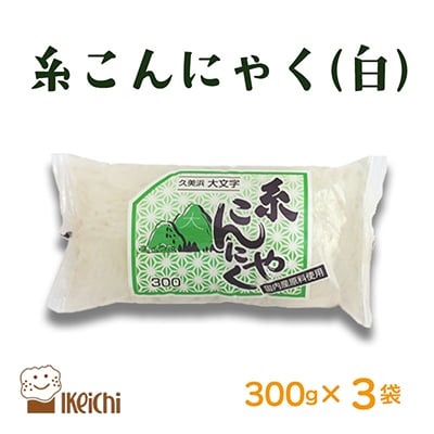 糸こんにゃく (白) 300g×3袋 煮ても炒めてもヘルシーで美味しい人気の健康食材こんにゃく