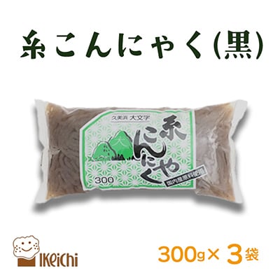 糸こんにゃく (黒) 300g×3袋 煮ても炒めてもヘルシーで美味しい人気の健康食材こんにゃく