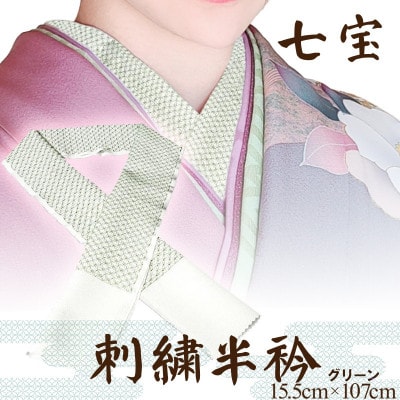 【和装小物】伝統刺繍の半衿 グリーン 伊達衿で華を添え 着物の襟元でお顔と着物を引き立てる刺繍半襟