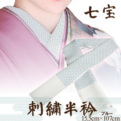 【和装小物】伝統刺繍の半衿 ブルー 伊達衿で華を添え 着物の襟元でお顔と着物を引き立てる刺繍半衿