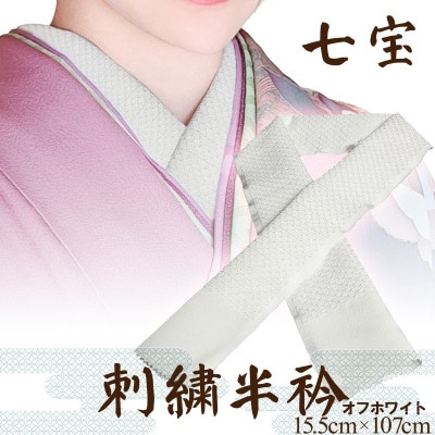 【和装小物】伝統刺繍の半衿 オフホワイト 着物の襟元でお顔と着物を引き立てる刺繍半衿 伊達襟