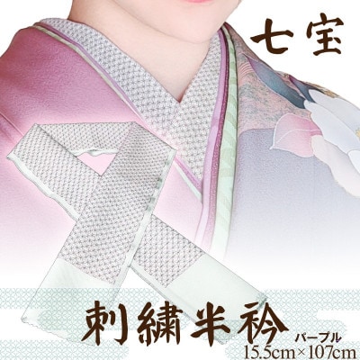 【和装小物】伝統刺繍の半衿 パープル 伊達衿で華を添え 着物の襟元でお顔と着物を引き立てる刺繍半衿