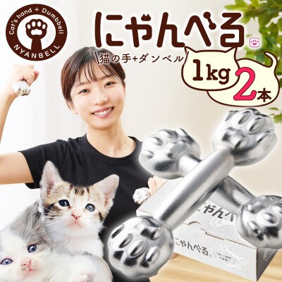 にゃんべる(猫の手のダンベル)メッキ1kg×2本　美容・ダイエット・トレーニングにも猫好きにも