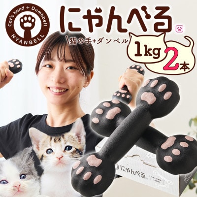 にゃんべる(猫の手+ダンベル)ゴム素材1kg×2本　美容・ダイエット・トレーニングにも猫好きにも