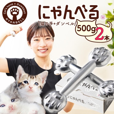 にゃんべる(猫の手+ダンベル)メッキ500g×2本　美容・ダイエット・トレーニングにも猫好きにも