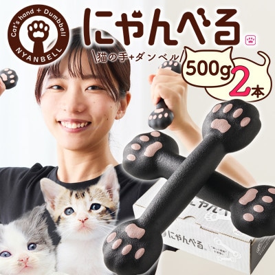 にゃんべる(猫の手+ダンベル)ゴム　500g×2本　美容・ダイエット・トレーニングにも猫好きにも
