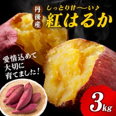 あま〜い幸せ♪極上のしっとり感と甘味が特徴  京丹後産 紅はるか 3kg　農家直送