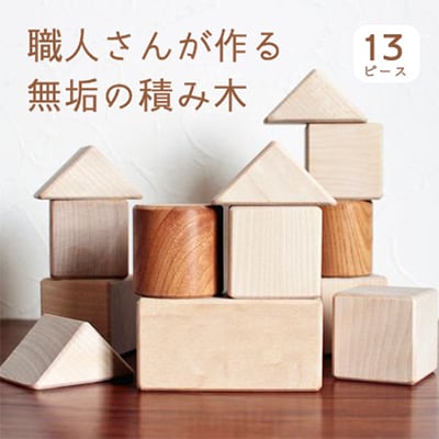 【職人手作り】安心安全　京丹後で職人が丁寧作りあげた無垢の木の積み木(2樹種使用)