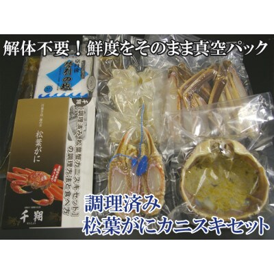調理済 松葉蟹カニスキセット【訳あり】約四人前(大サイズ・活け時900～1000g2匹入り)