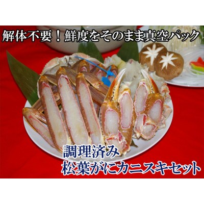 調理済 松葉蟹カニスキセット【訳あり】約四人前(大サイズ・活け時900～1000g2匹入り)