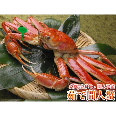 京丹後市産 茹で間人蟹【厳選】中大サイズtaizakani800