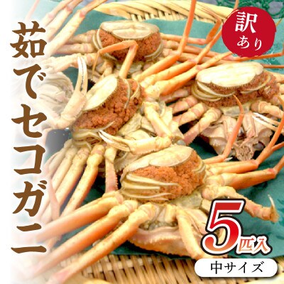 驚きの旨さ!茹でセコガニ 【訳あり】 中サイズ5匹入(冷凍)
