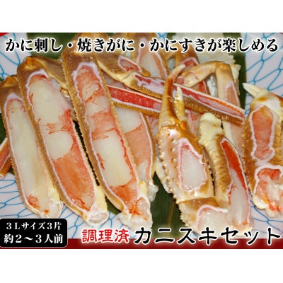 【千翔特製スープ付き】調理済み3Lサイズカニスキセット(3片 約2～3人前)【純正かに味噌付き】
