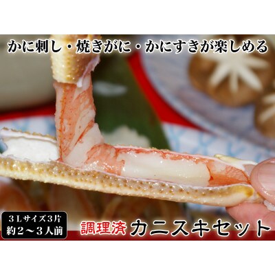 【千翔特製スープ付き】調理済み3Lサイズカニスキセット(3片 約2～3人前)【純正かに味噌付き】