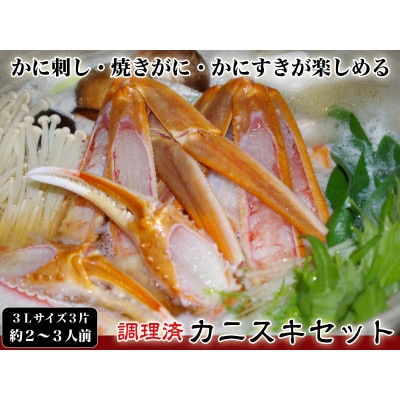 【千翔特製スープ付き】調理済み3Lサイズカニスキセット(3片 約2～3人前)【純正かに味噌付き】