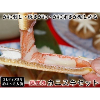 【千翔特製スープ付き】調理済み3Lサイズカニスキセット(5片 約4～5人前)【純正かに味噌付き】