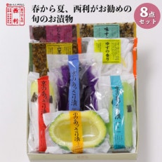 春から夏、西利がお勧めの旬のお漬物8点セット | ふるさと納税のお礼品