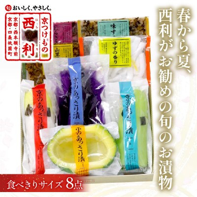 春から夏、西利がお勧めの旬のお漬物8点セット