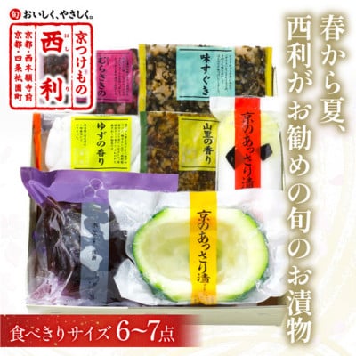 春から夏、京都の老舗漬物店  西利がお勧めの旬のお漬物6〜7点セット