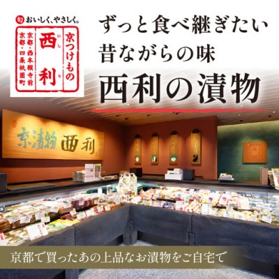 春から夏、京都の老舗漬物店  西利がお勧めの旬のお漬物6〜7点セット