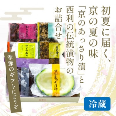 春から夏、京都の老舗漬物店  西利がお勧めの旬のお漬物6〜7点セット