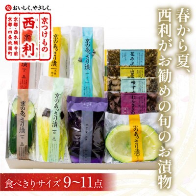春から夏、京都の老舗漬物店  西利がお勧めの旬のお漬物9〜11点セット