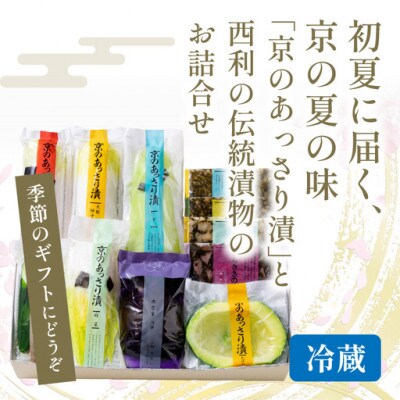 春から夏、京都の老舗漬物店  西利がお勧めの旬のお漬物9〜11点セット