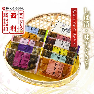 竹かご入り、西利伝統のお漬物　10点セット　京都の老舗漬物店がお届けするおつけもの　小分けセット　