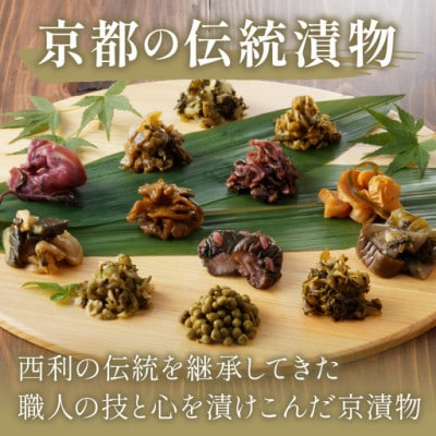 竹かご入り、京都の老舗漬物店西利  伝統のお漬物　9〜10点  小分けセット　