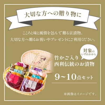 竹かご入り、京都の老舗漬物店西利  伝統のお漬物　9〜10点  小分けセット　