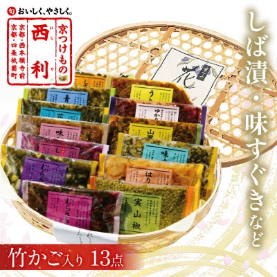 竹かご入り、西利伝統のお漬物　13点セット　京都の老舗漬物店がお届けするおつけもの　小分けセット