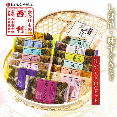 竹かご入り、西利伝統のお漬物　13点セット　京都の老舗漬物店がお届けするおつけもの　小分けセット