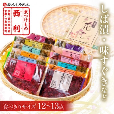 竹かご入り、京都の老舗漬物店  西利伝統のお漬物  12〜13点  小分けセット